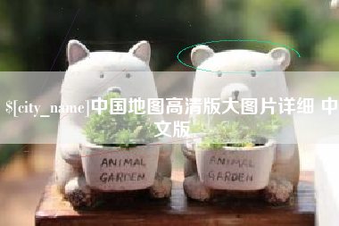 扬中中国地图高清版大图片详细 中文版