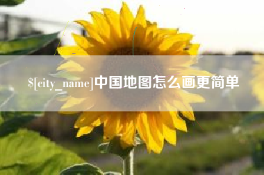 扬中中国地图怎么画更简单