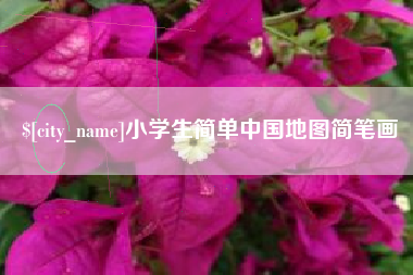 扬中小学生简单中国地图简笔画