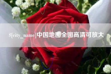 扬中中国地图全图高清可放大