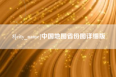 扬中中国地图省份图详细版