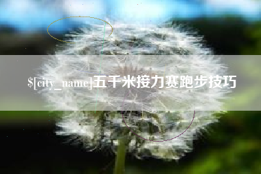扬中五千米接力赛跑步技巧