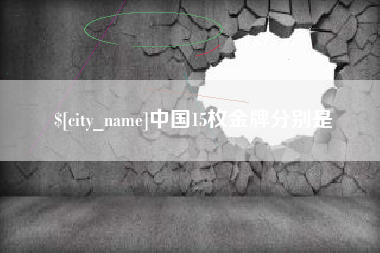 扬中中国15枚金牌分别是