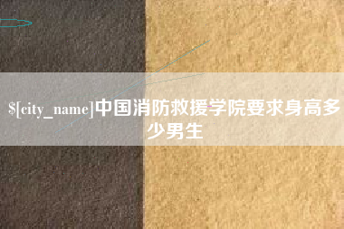 扬中中国消防救援学院要求身高多少男生