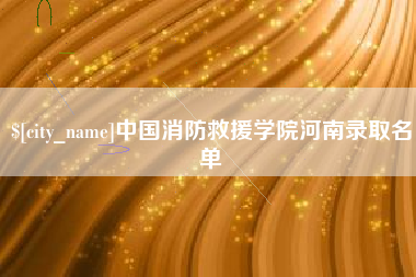 扬中中国消防救援学院河南录取名单