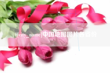 扬中中国地图图片各省份