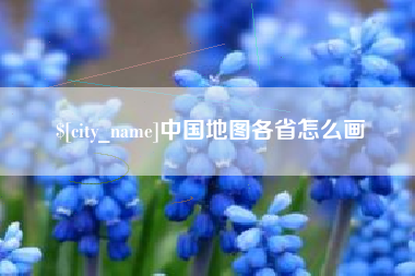 扬中中国地图各省怎么画