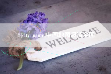扬中中国地图超清全图