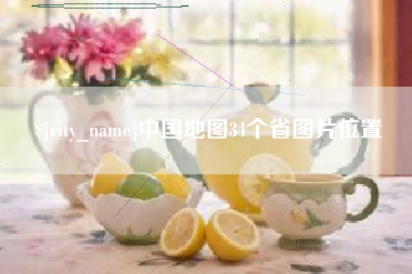扬中中国地图34个省图片位置