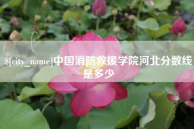扬中中国消防救援学院河北分数线是多少
