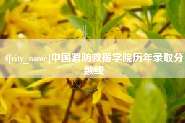扬中中国消防救援学院历年录取分数线