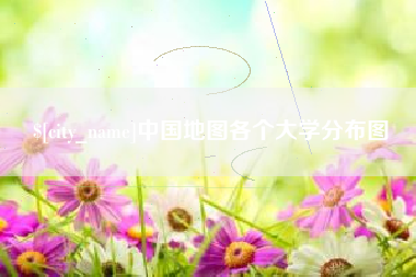 扬中中国地图各个大学分布图