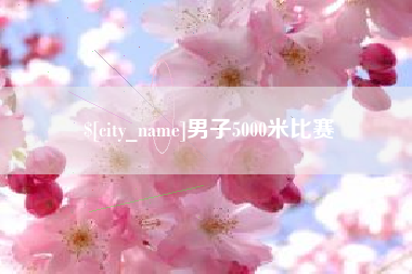 扬中男子5000米比赛