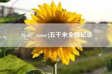 扬中五千米全国纪录