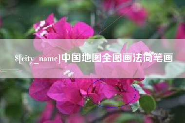 扬中中国地图全图画法简笔画