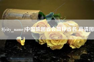扬中中国地图省会简称省名 高清图