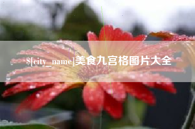 扬中美食九宫格图片大全