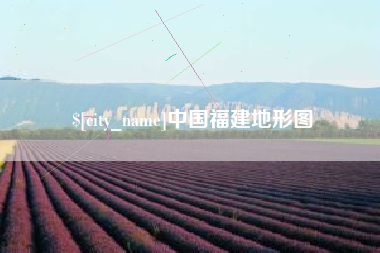 扬中中国福建地形图
