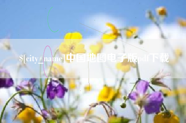 扬中中国地图电子版pdf下载