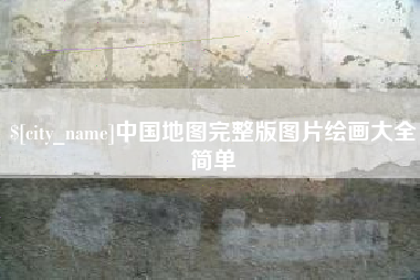 扬中中国地图完整版图片绘画大全简单