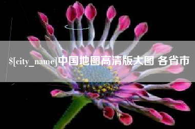 扬中中国地图高清版大图 各省市