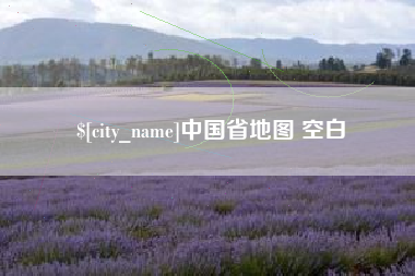 扬中中国省地图 空白