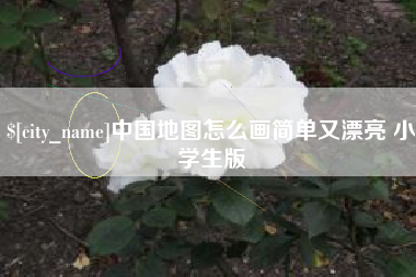 扬中中国地图怎么画简单又漂亮 小学生版