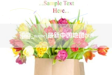 扬中最新中国地图2021