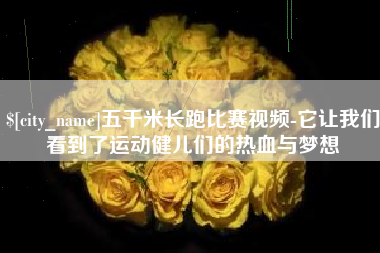 扬中五千米长跑比赛视频-它让我们看到了运动健儿们的热血与梦想