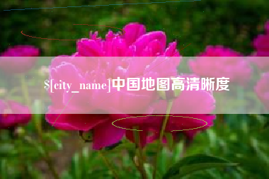 扬中中国地图高清晰度