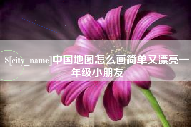 扬中中国地图怎么画简单又漂亮一年级小朋友