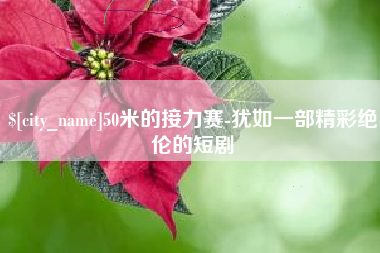 扬中50米的接力赛-犹如一部精彩绝伦的短剧
