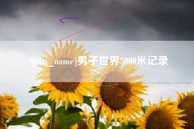 扬中男子世界5000米记录