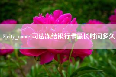 扬中司法冻结银行卡最长时间多久