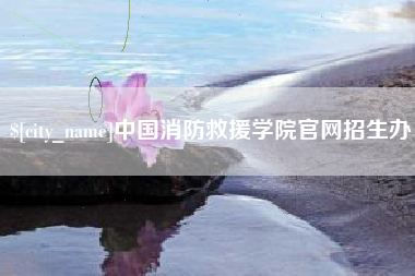 扬中中国消防救援学院官网招生办