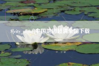 扬中中国地图超清全图下载