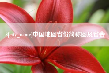 扬中中国地图省份简称图及省会