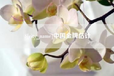 扬中中国金牌估计