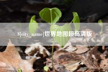 扬中世界地图超高清版
