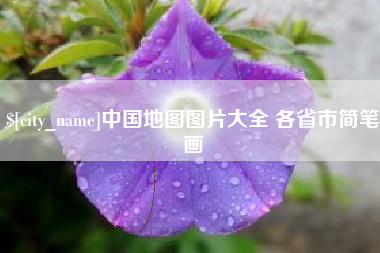 扬中中国地图图片大全 各省市简笔画