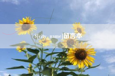 扬中留言本