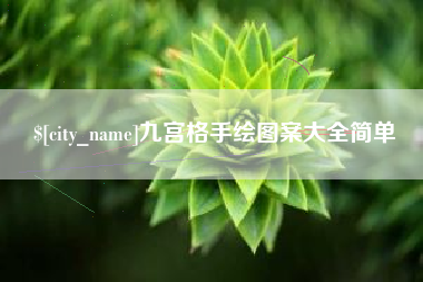 扬中九宫格手绘图案大全简单