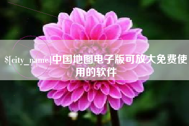 扬中中国地图电子版可放大免费使用的软件