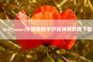 扬中中国地图手抄报视频教程下载