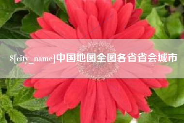 扬中中国地图全图各省省会城市