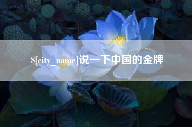 扬中说一下中国的金牌
