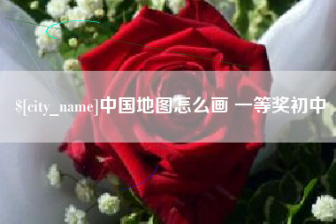 扬中中国地图怎么画 一等奖初中