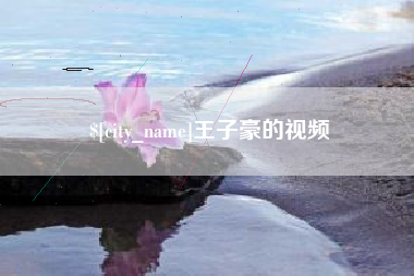 扬中王子豪的视频