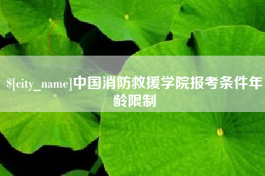 扬中中国消防救援学院报考条件年龄限制