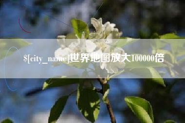 扬中世界地图放大100000倍